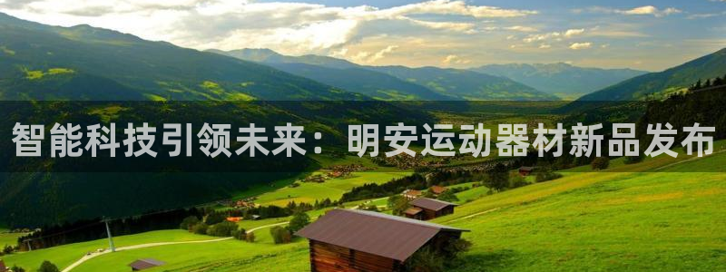 fb体育代理：智能科技引领未来：明安运动器材新品发布