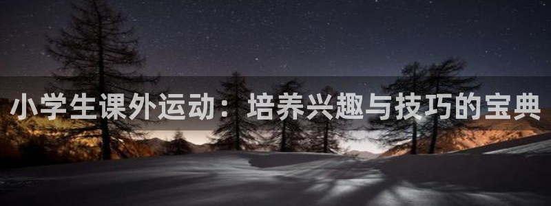 fb体育平台是正规平台吗知乎：小学生课外运动：培养兴
