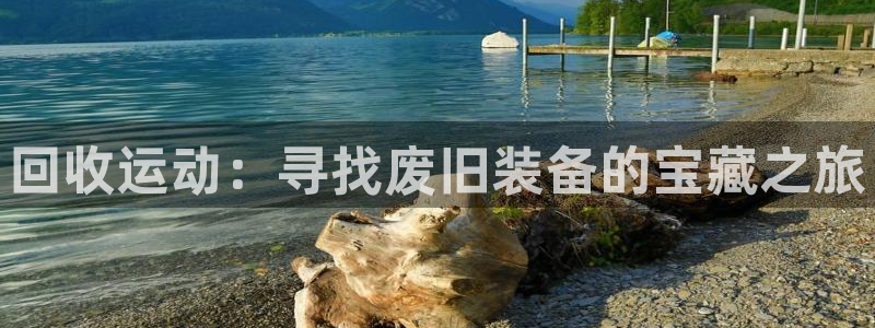 fb体育集团简介：回收运动：寻找废旧装备的宝藏之旅