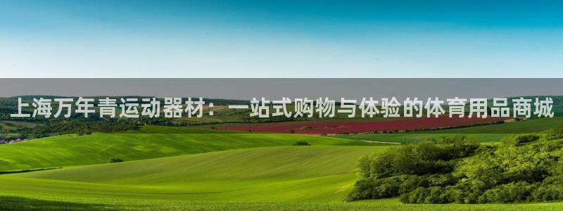 fb体育平台注册要钱吗是真的吗：上海万年青运动器材：