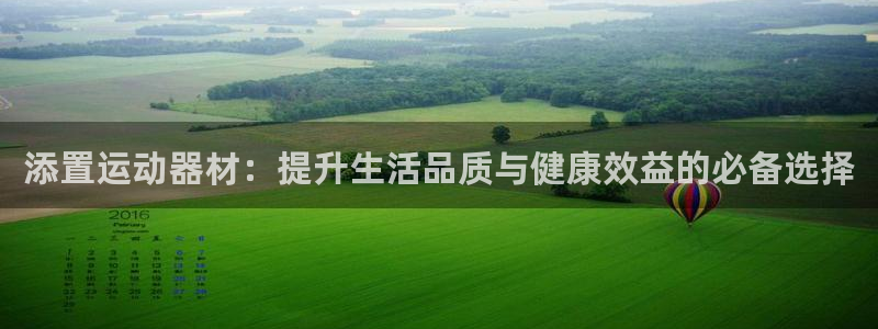 fb体育娱乐首页官网下载：添置运动器材：提升生活品质