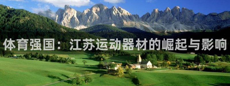 fb体育新能源：体育强国：江苏运动器材的崛起与影响