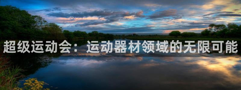 fb体育集团：超级运动会：运动器材领域的无限可能