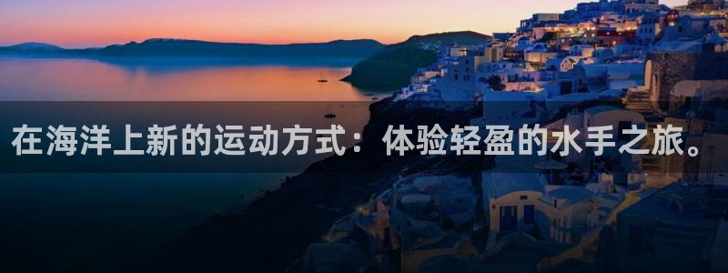 fb体育平台是正规平台吗：在海洋上新的运动方式：体验轻盈的水