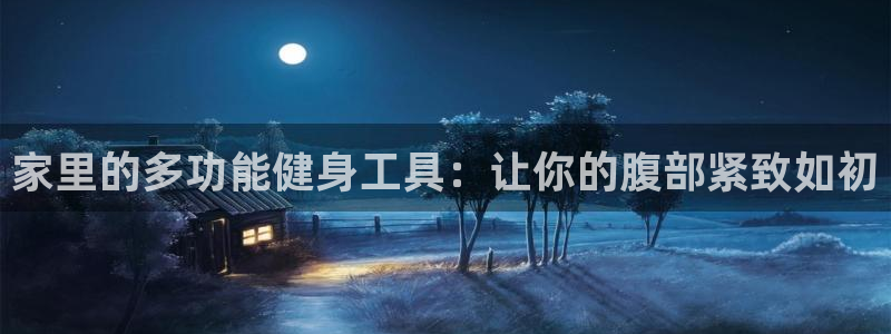 fb体育娱乐：家里的多功能健身工具：让你的腹部紧致如初