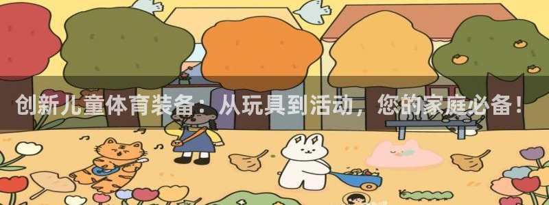 fb体育软件：创新儿童体育装备：从玩具到活动，您的家庭必备！