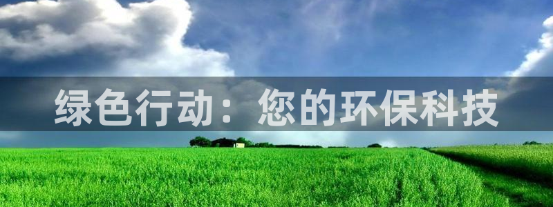 fb体育官方客服电话：绿色行动：您的环保科技