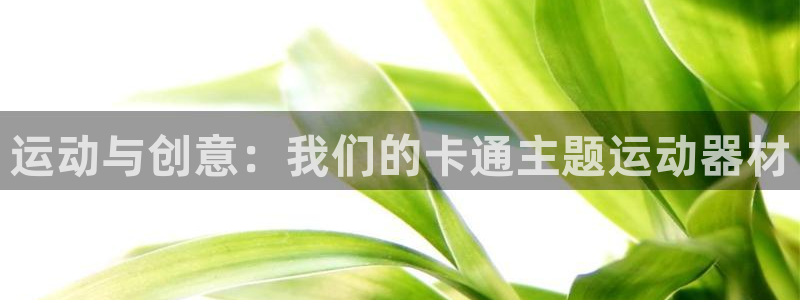 fb体育平台假的吗是真的吗：运动与创意：我们的卡通主