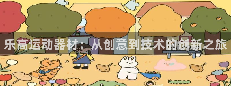 fb体育招商电话号码是多少：乐高运动器材：从创意到技术的创新