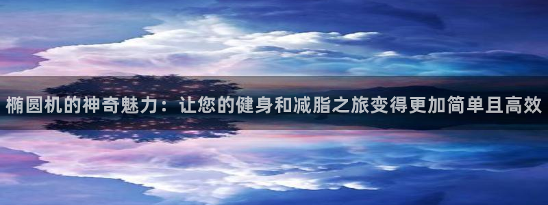 fb体育：椭圆机的神奇魅力：让您的健身和减脂之旅变得