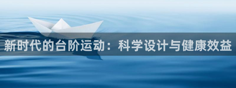 fb体育平台注册要钱吗是真的吗：新时代的台阶运动：科学设计与