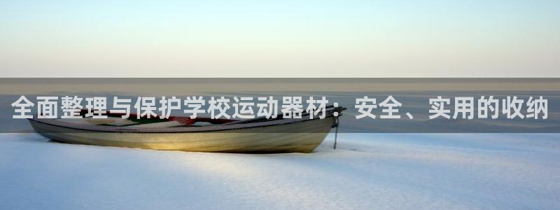 fb体育招商电话号码：全面整理与保护学校运动器材：安全、实用