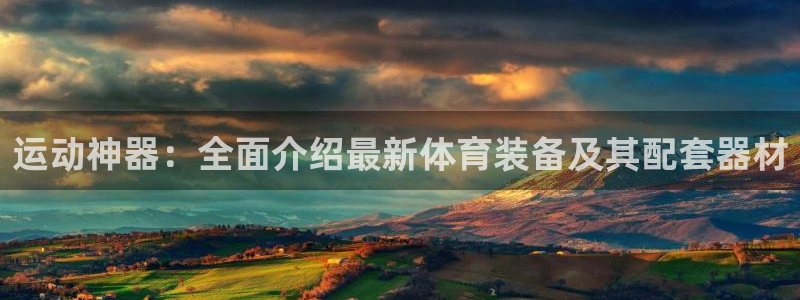 fb体育招商电话号码是多少号：运动神器：全面介绍最新