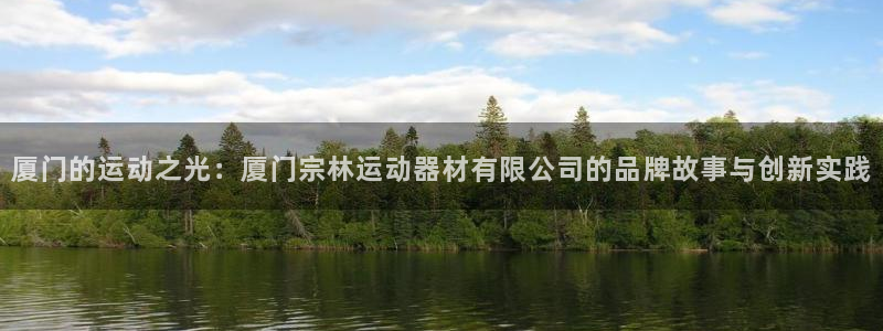 fb体育娱乐下载：厦门的运动之光：厦门宗林运动器材有限公司的
