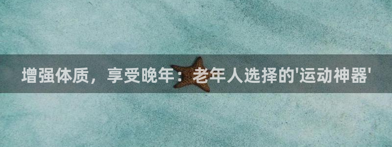 fb体育科技：增强体质，享受晚年：老年人选择的\'运