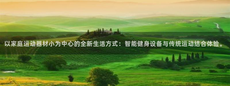 fb体育娱乐：以家庭运动器材小为中心的全新生活方式：