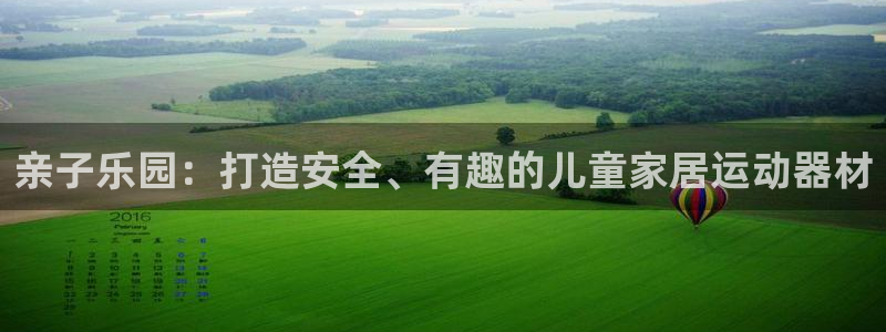 fb体育招商电话号码：亲子乐园：打造安全、有趣的儿童家居运动