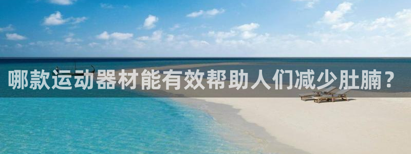 fb体育平台是正规平台吗知乎：哪款运动器材能有效帮助人们减少