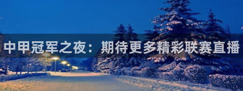 看球吧：中甲冠军之夜：期待更多精彩联赛直播