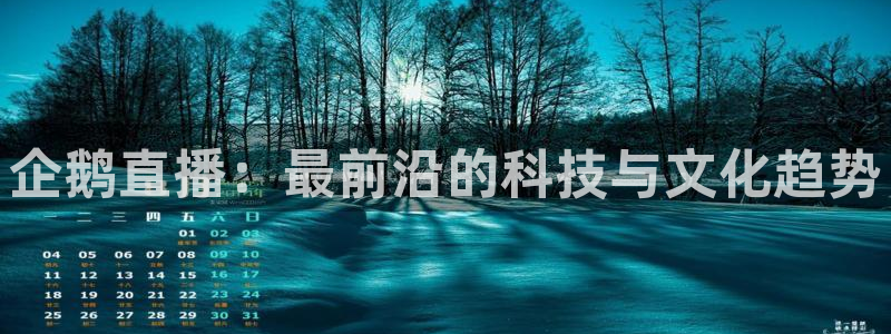 看球吧直播 在线观看：企鹅直播：最前沿的科技与文化趋势